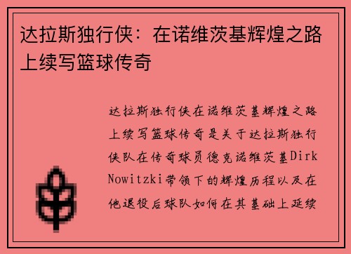 达拉斯独行侠：在诺维茨基辉煌之路上续写篮球传奇