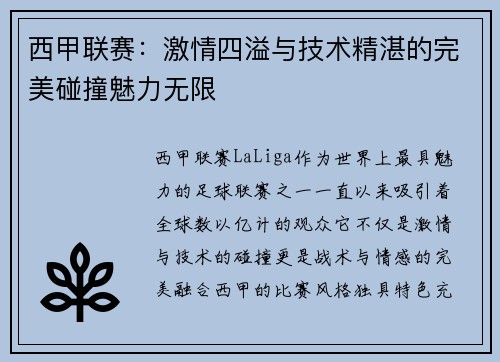 西甲联赛：激情四溢与技术精湛的完美碰撞魅力无限