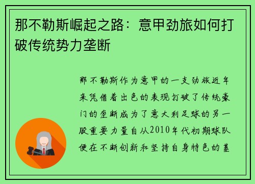 那不勒斯崛起之路：意甲劲旅如何打破传统势力垄断
