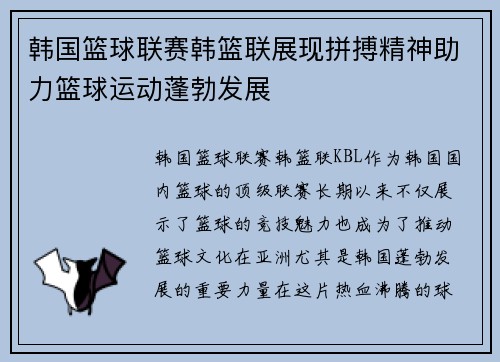 韩国篮球联赛韩篮联展现拼搏精神助力篮球运动蓬勃发展