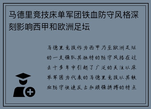 马德里竞技床单军团铁血防守风格深刻影响西甲和欧洲足坛