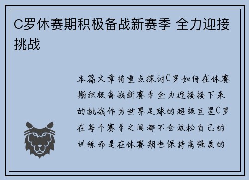 C罗休赛期积极备战新赛季 全力迎接挑战