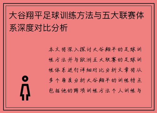 大谷翔平足球训练方法与五大联赛体系深度对比分析