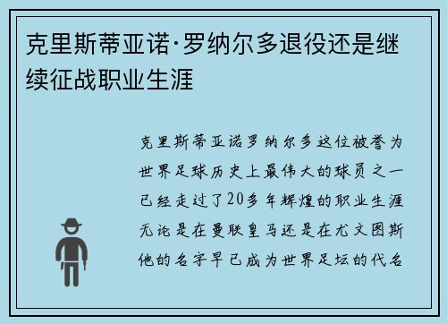 克里斯蒂亚诺·罗纳尔多退役还是继续征战职业生涯