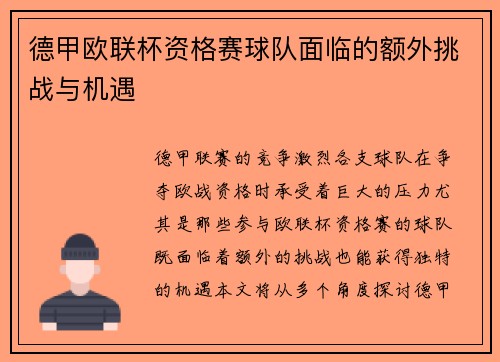德甲欧联杯资格赛球队面临的额外挑战与机遇
