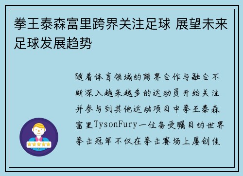 拳王泰森富里跨界关注足球 展望未来足球发展趋势
