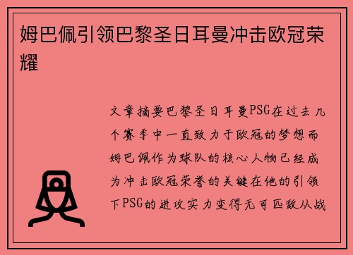 姆巴佩引领巴黎圣日耳曼冲击欧冠荣耀