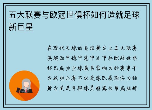 五大联赛与欧冠世俱杯如何造就足球新巨星