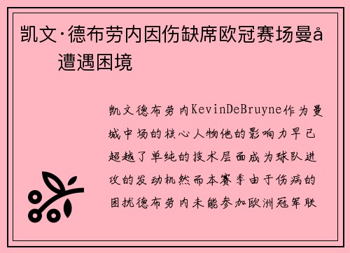 凯文·德布劳内因伤缺席欧冠赛场曼城遭遇困境