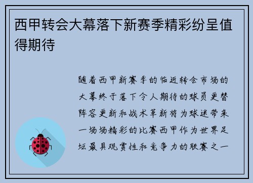 西甲转会大幕落下新赛季精彩纷呈值得期待