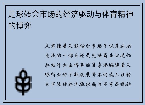 足球转会市场的经济驱动与体育精神的博弈