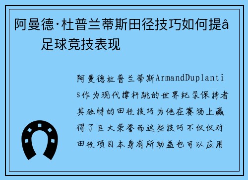 阿曼德·杜普兰蒂斯田径技巧如何提升足球竞技表现