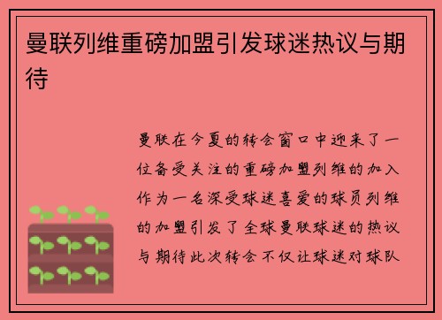 曼联列维重磅加盟引发球迷热议与期待