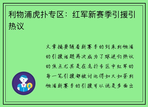 利物浦虎扑专区：红军新赛季引援引热议