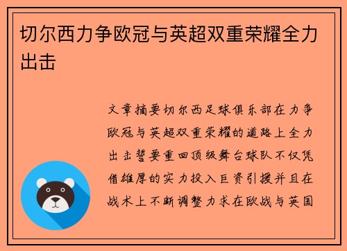 切尔西力争欧冠与英超双重荣耀全力出击