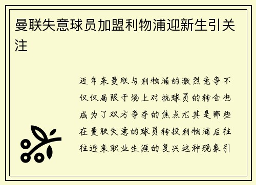 曼联失意球员加盟利物浦迎新生引关注
