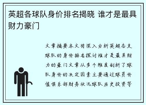 英超各球队身价排名揭晓 谁才是最具财力豪门