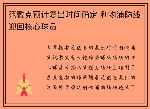 范戴克预计复出时间确定 利物浦防线迎回核心球员