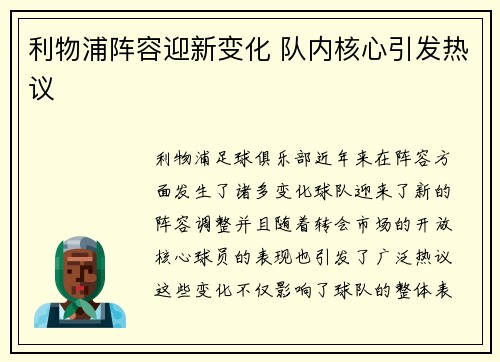 利物浦阵容迎新变化 队内核心引发热议