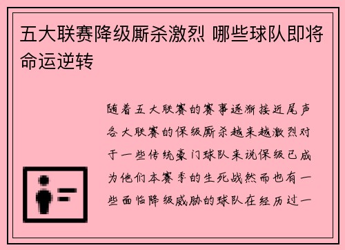 五大联赛降级厮杀激烈 哪些球队即将命运逆转