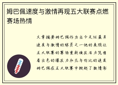 姆巴佩速度与激情再现五大联赛点燃赛场热情