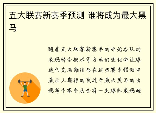 五大联赛新赛季预测 谁将成为最大黑马