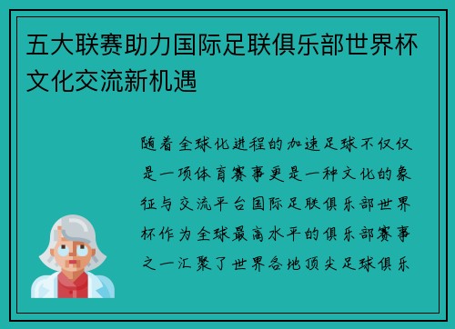 五大联赛助力国际足联俱乐部世界杯文化交流新机遇