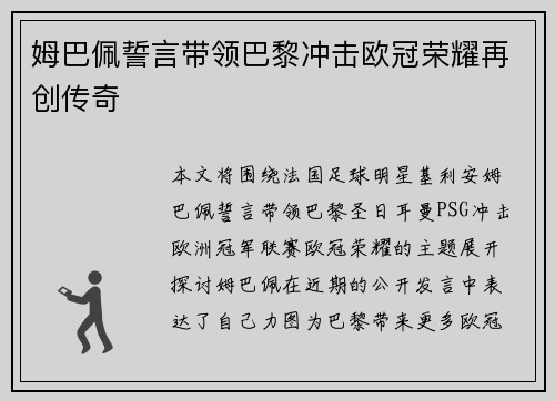 姆巴佩誓言带领巴黎冲击欧冠荣耀再创传奇