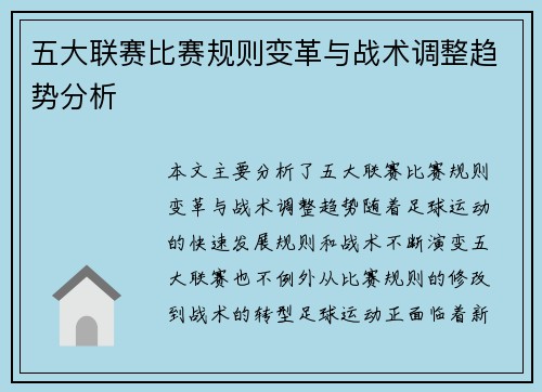 五大联赛比赛规则变革与战术调整趋势分析