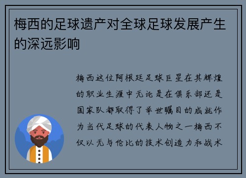 梅西的足球遗产对全球足球发展产生的深远影响