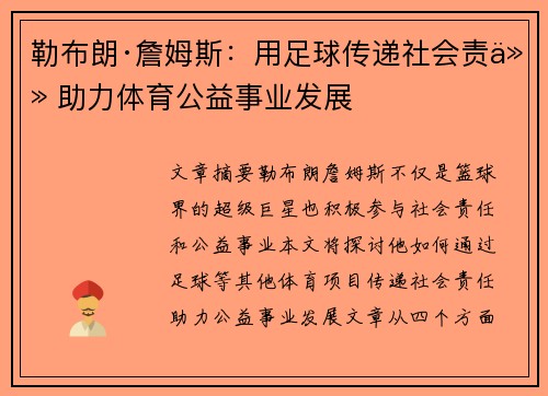 勒布朗·詹姆斯：用足球传递社会责任 助力体育公益事业发展