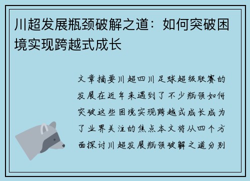 川超发展瓶颈破解之道：如何突破困境实现跨越式成长