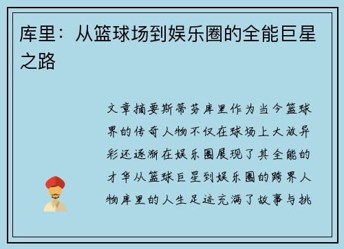 库里：从篮球场到娱乐圈的全能巨星之路