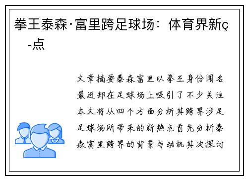 拳王泰森·富里跨足球场：体育界新热点