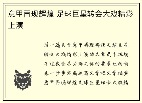 意甲再现辉煌 足球巨星转会大戏精彩上演