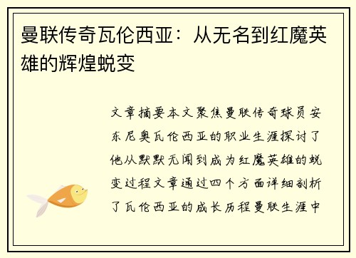 曼联传奇瓦伦西亚：从无名到红魔英雄的辉煌蜕变