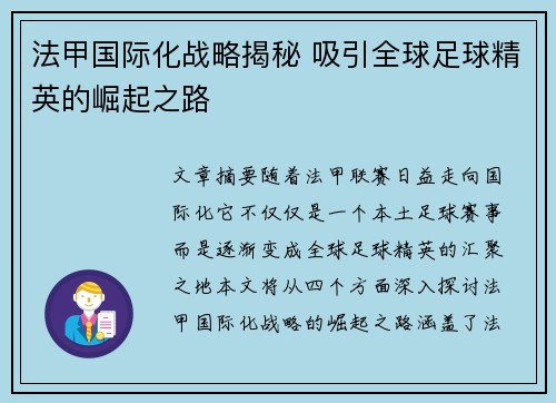 法甲国际化战略揭秘 吸引全球足球精英的崛起之路