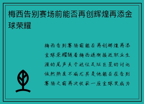 梅西告别赛场前能否再创辉煌再添金球荣耀