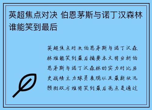 英超焦点对决 伯恩茅斯与诺丁汉森林谁能笑到最后