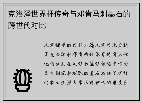 克洛泽世界杯传奇与邓肯马刺基石的跨世代对比