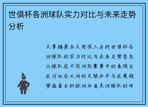 世俱杯各洲球队实力对比与未来走势分析