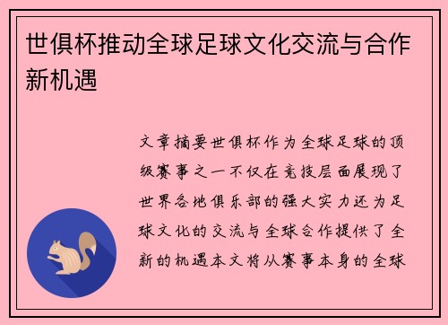 世俱杯推动全球足球文化交流与合作新机遇