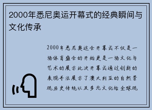 2000年悉尼奥运开幕式的经典瞬间与文化传承