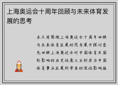 上海奥运会十周年回顾与未来体育发展的思考