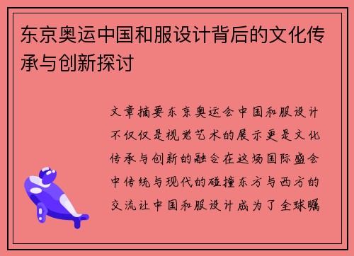 东京奥运中国和服设计背后的文化传承与创新探讨