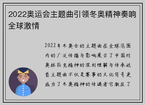 2022奥运会主题曲引领冬奥精神奏响全球激情