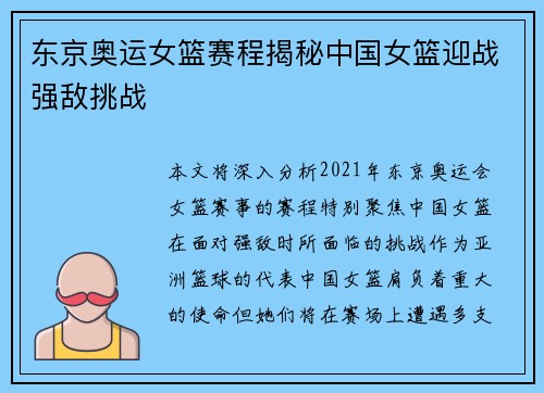 东京奥运女篮赛程揭秘中国女篮迎战强敌挑战