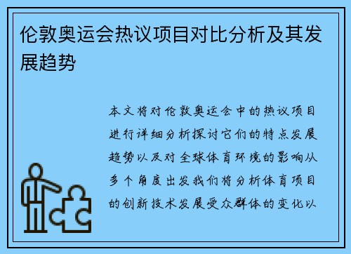 伦敦奥运会热议项目对比分析及其发展趋势