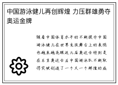 中国游泳健儿再创辉煌 力压群雄勇夺奥运金牌