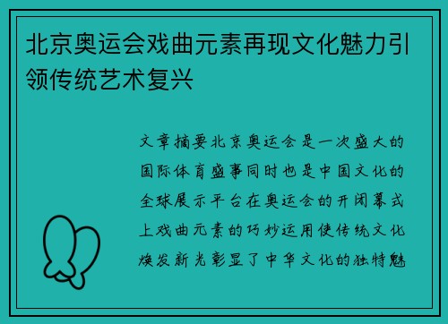 北京奥运会戏曲元素再现文化魅力引领传统艺术复兴